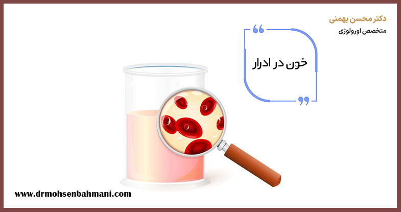 ادرار خونی