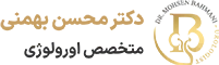 لوگو دکتر محسن بهمنی