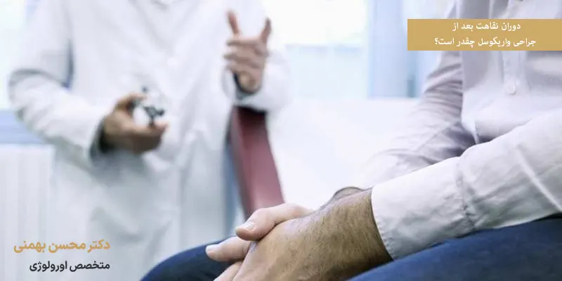 دوران نقاهت بعد از جراحی واریکوسل چقدر است؟