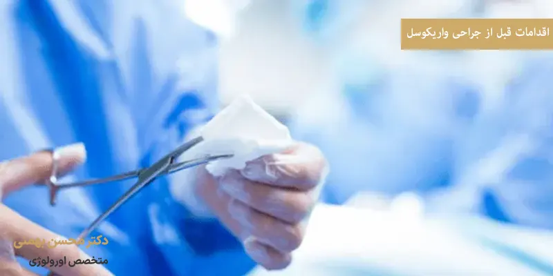 اقدامات قبل از جراحی واریکوسل