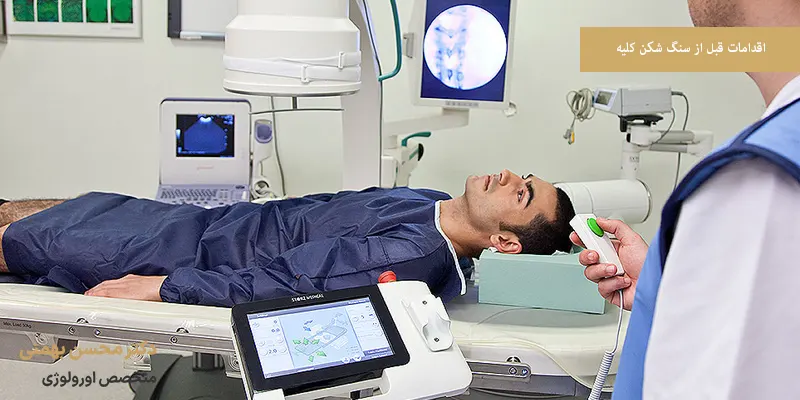 اقدامات قبل از سنگ شکن کلیه
