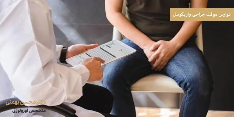 عوارض موقت جراحی واریکوسل