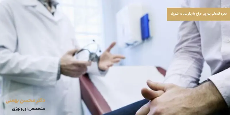 نحوه انتخاب بهترین جراح واریکوسل در شهریار