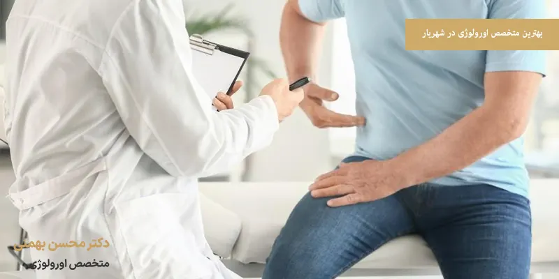 بهترین متخصص اورولوژی در شهریار