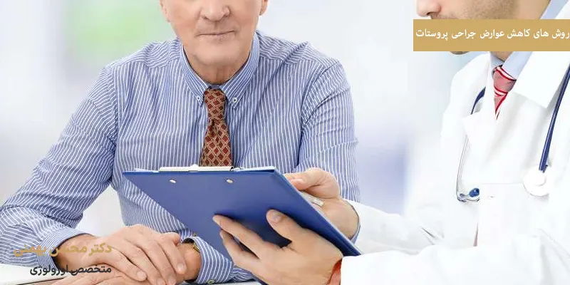 روش های کاهش عوارض جراحی پروستات