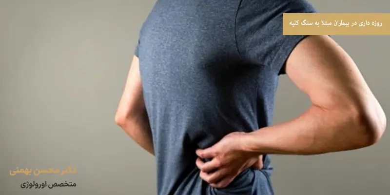 روزه داری در بیماران مبتلا به سنگ کلیه