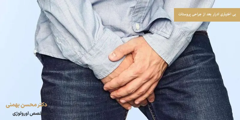 بی اختیاری ادرار بعد از جراحی پروستات