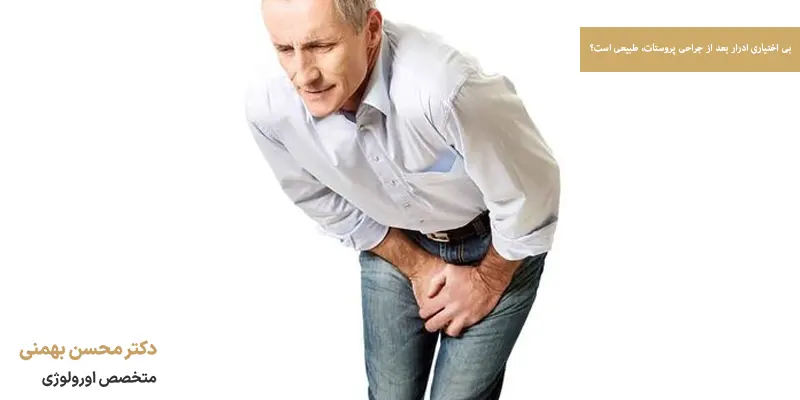 بی اختیاری ادرار بعد از جراحی پروستات، طبیعی است؟