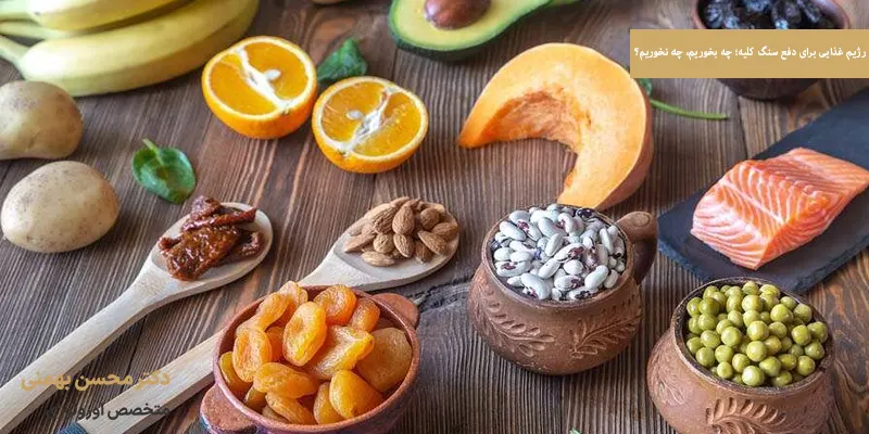 رژیم غذایی برای دفع سنگ کلیه؛ چه بخوریم، چه نخوریم؟