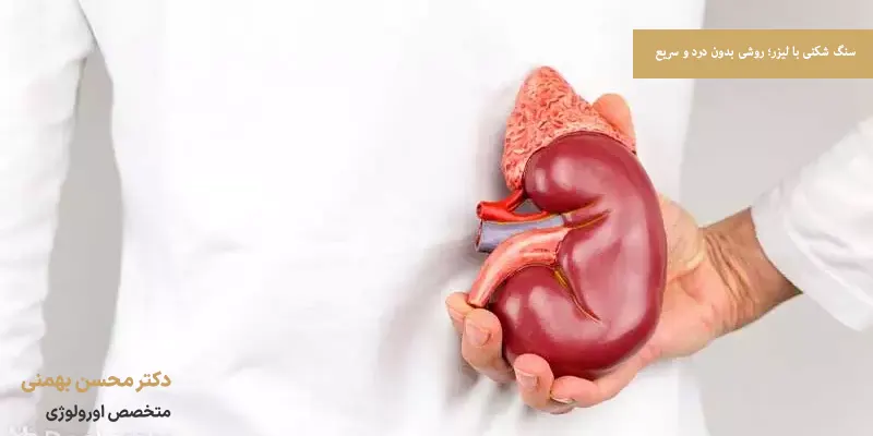 سنگ شکنی با لیزر؛ روشی بدون درد و سریع
