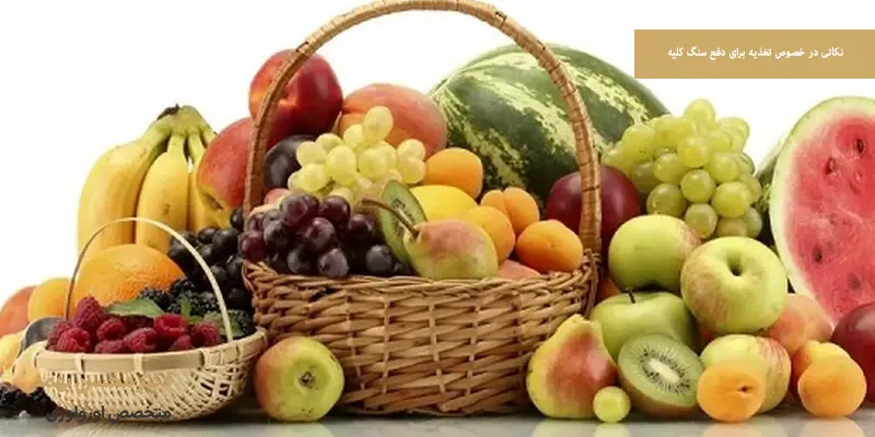 نکاتی در خصوص تغذیه برای دفع سنگ کلیه