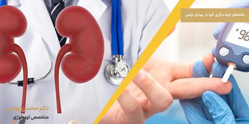 نشانه‌های اولیه درگیری کلیه در بیماران دیابتی