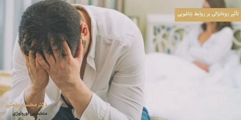 تأثیر زودانزالی بر روابط زناشویی