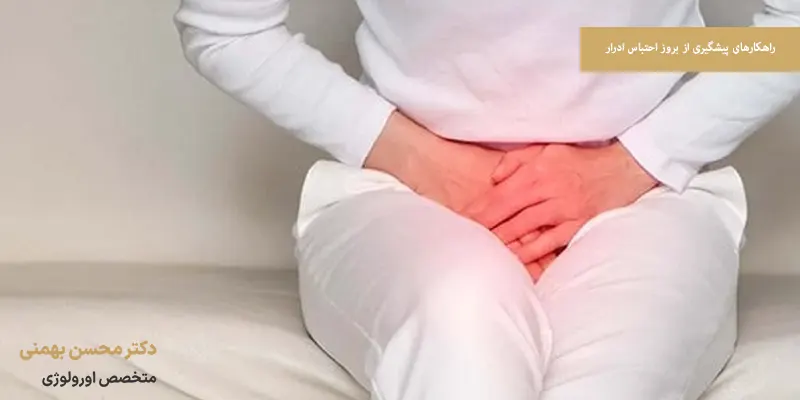 راهکارهای پیشگیری از بروز احتباس ادرار