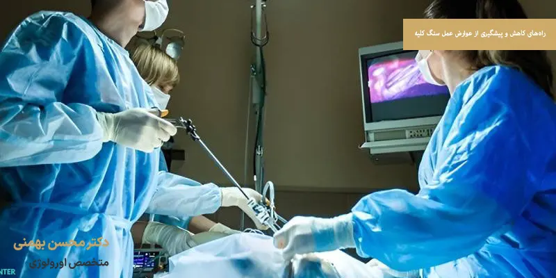 راه‌های کاهش و پیشگیری از عوارض عمل سنگ کلیه