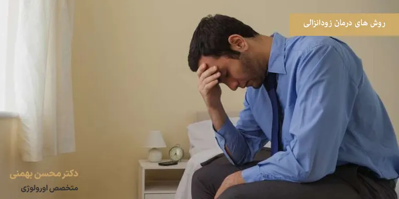 روش‌ های درمان زودانزالی