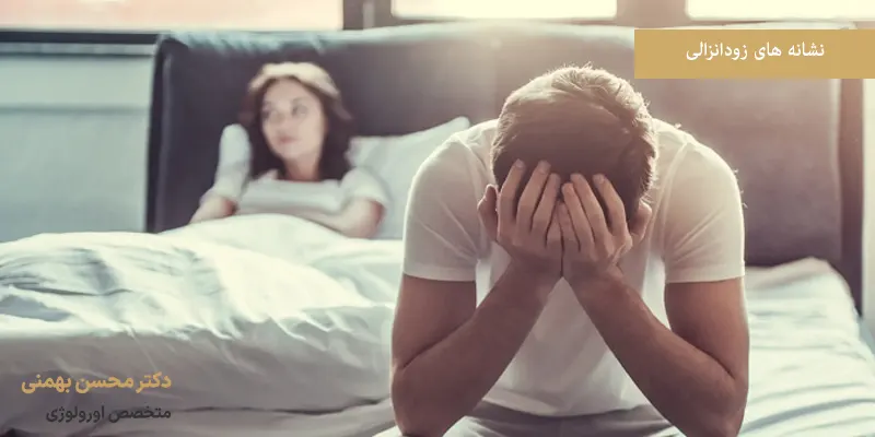 نشانه‌ های زودانزالی
