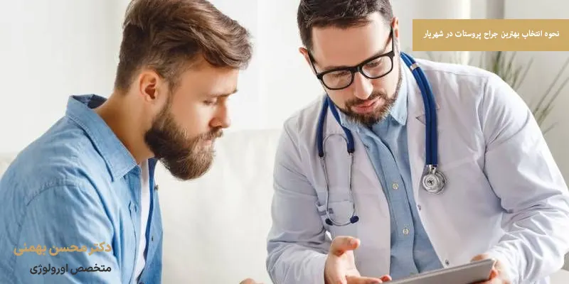 نحوه انتخاب بهترین جراح پروستات در شهریار